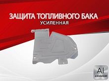 Защита топливного бака для Renault Duster I