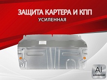 Защита картера и КПП (малая) для Chery Tiggo 8 Pro Max