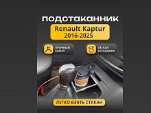Подстаканник автомобильный для Renault Kaptur I Рестайлинг