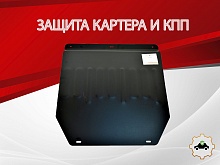 Защита картера и КПП для FAW Bestune T77