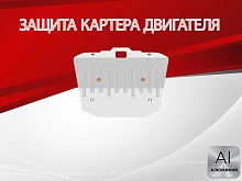 Защита картера для Mercedes-Benz E-Класс III (W211, S211)