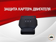 Защита картера для Suzuki Escudo II