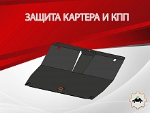 Защита картера и КПП для Jetour X90 PLUS