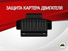 Защита картера для Kia Mohave I Рестайлинг