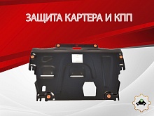 Защита картера и КПП для Volvo S80 II Рестайлинг