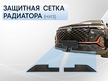 Защитная сетка радиатора низ 2 части для Changan CS35PLUS I Рестайлинг