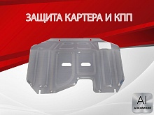 Защита картера и КПП (малая) для Kia Sportage III