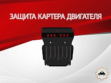 Защита картера для Ford Ranger II