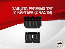 Защита рулевых тяг и картера (2 части) для Toyota Hilux Surf III
