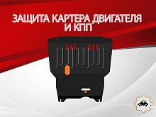 Защита картера и КПП для Audi A3 I (8L) Рестайлинг