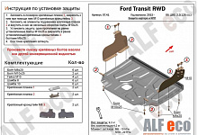 Защита картера и КПП для Ford Transit VII