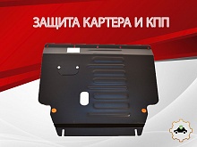 Защита картера и КПП для Geely Coolray I Рестайлинг