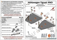 Защита топливных баков (2 части) для Volkswagen Tiguan II Рестайлинг