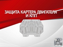 Защита картера и КПП для Honda Fit III Рестайлинг