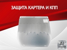 Защита картера и КПП для FAW Bestune T77