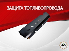 Защита топливопровода для Jetour X90 PLUS