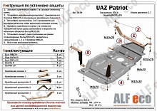 Защита МКПП и РК для УАЗ Patriot I Рестайлинг 2