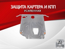 Защита картера и КПП для Kia Rio X (X-Line) I