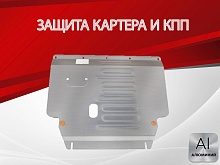 Защита картера и КПП для Geely Coolray I