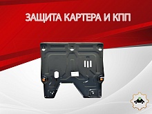 Защита картера и КПП для Chery Arrizo 7