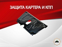 Защита картера и КПП для Toyota Vitz III (XP130)