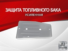 Защита топливного бака для EXEED TXL I Рестайлинг