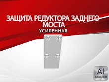 Защита редуктора заднего моста для Suzuki SX4 II (S-Cross)