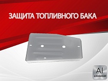 Защита топливного бака для EXEED TXL I Рестайлинг