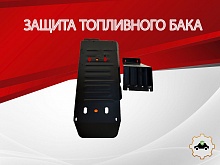 Защита топливного бака (2 части) для Sollers ST6