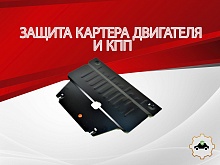 Защита картера и КПП для Changan CS35PLUS I Рестайлинг