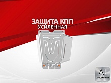 Защита КПП для Toyota Fortuner II
