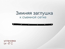 Зимняя заглушка радиатора к съемной сетке середина для Nissan X-Trail II