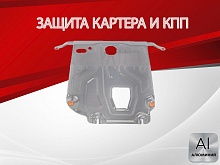 Защита картера и КПП для Kia Rio IV