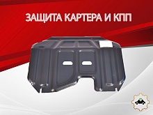 Защита картера и КПП (малая) для Kia Sportage III