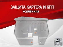 Защита картера и КПП для Volkswagen Sharan I Рестайлинг
