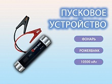 Пусковое устройство + (встроенный фонарик, power bank, емкость 10500 mAh)