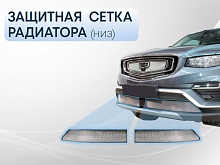 Защитная сетка радиатора низ 2 части для Geely Atlas Pro