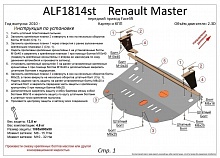 Защита картера и КПП для Renault Master III Рестайлинг