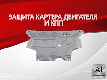 Защита картера и КПП для Volkswagen Tiguan II Рестайлинг