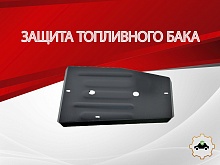 Защита топливного бака для EXEED TXL I Рестайлинг
