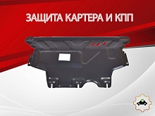 Защита картера и КПП для Skoda Octavia III (A7)