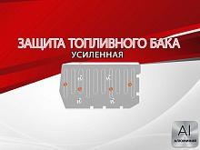 Защита топливного бака для Chery Tiggo 4 I Рестайлинг 2