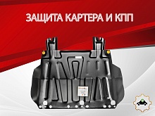 Защита картера и КПП для Ford Focus II Рестайлинг