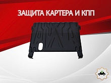 Защита картера и КПП для LADA (ВАЗ) Priora I