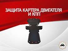 Защита картера и КПП (2 части) для Jaguar XF I Рестайлинг