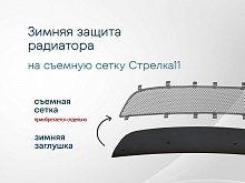 Зимняя заглушка радиатора к съемной сетке низ для Renault Logan I