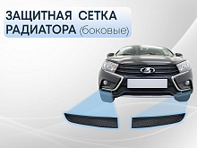 Защитная сетка радиатора боковые для LADA (ВАЗ) Vesta I Рестайлинг