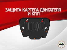 Защита картера и КПП для Land Rover Freelander II Рестайлинг