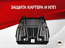 Защита картера и КПП для Nissan X-Trail II