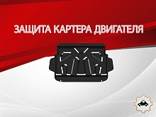 Защита картера для Mitsubishi Pajero IV Рестайлинг 1